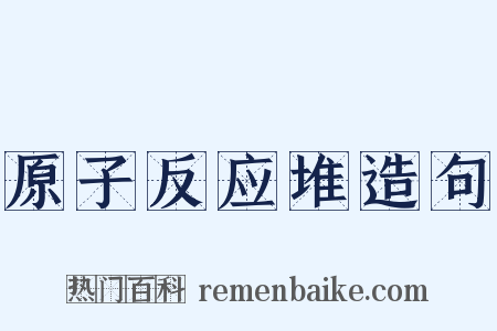 原子反应堆造句是什么意思的图片